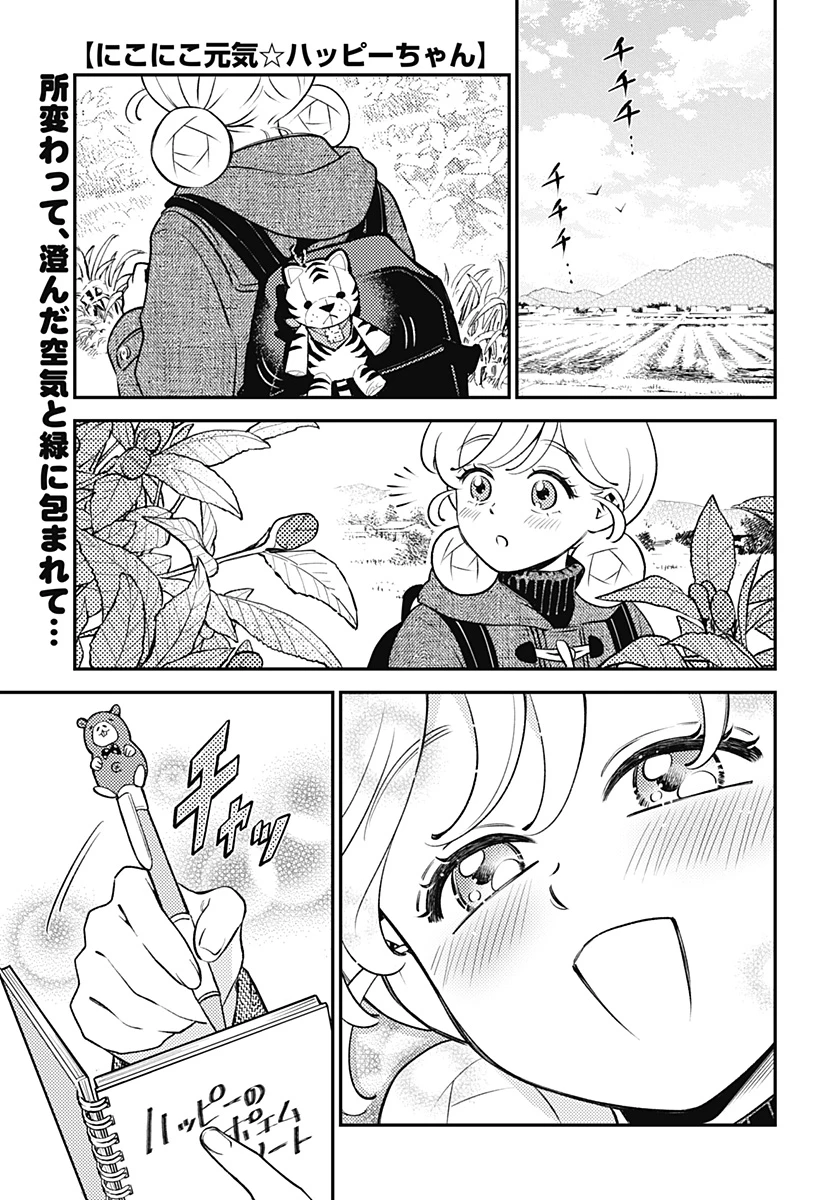 にこにこ元気ハッピーちゃん 第6話 - 1