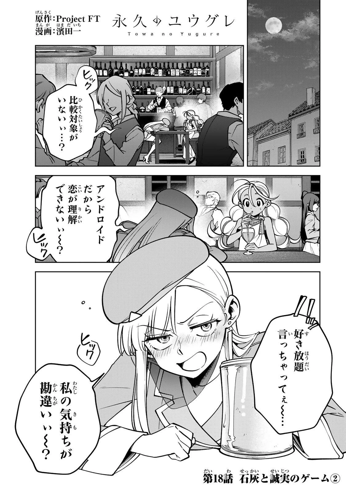 永久のユウグレ 第18話 - 1