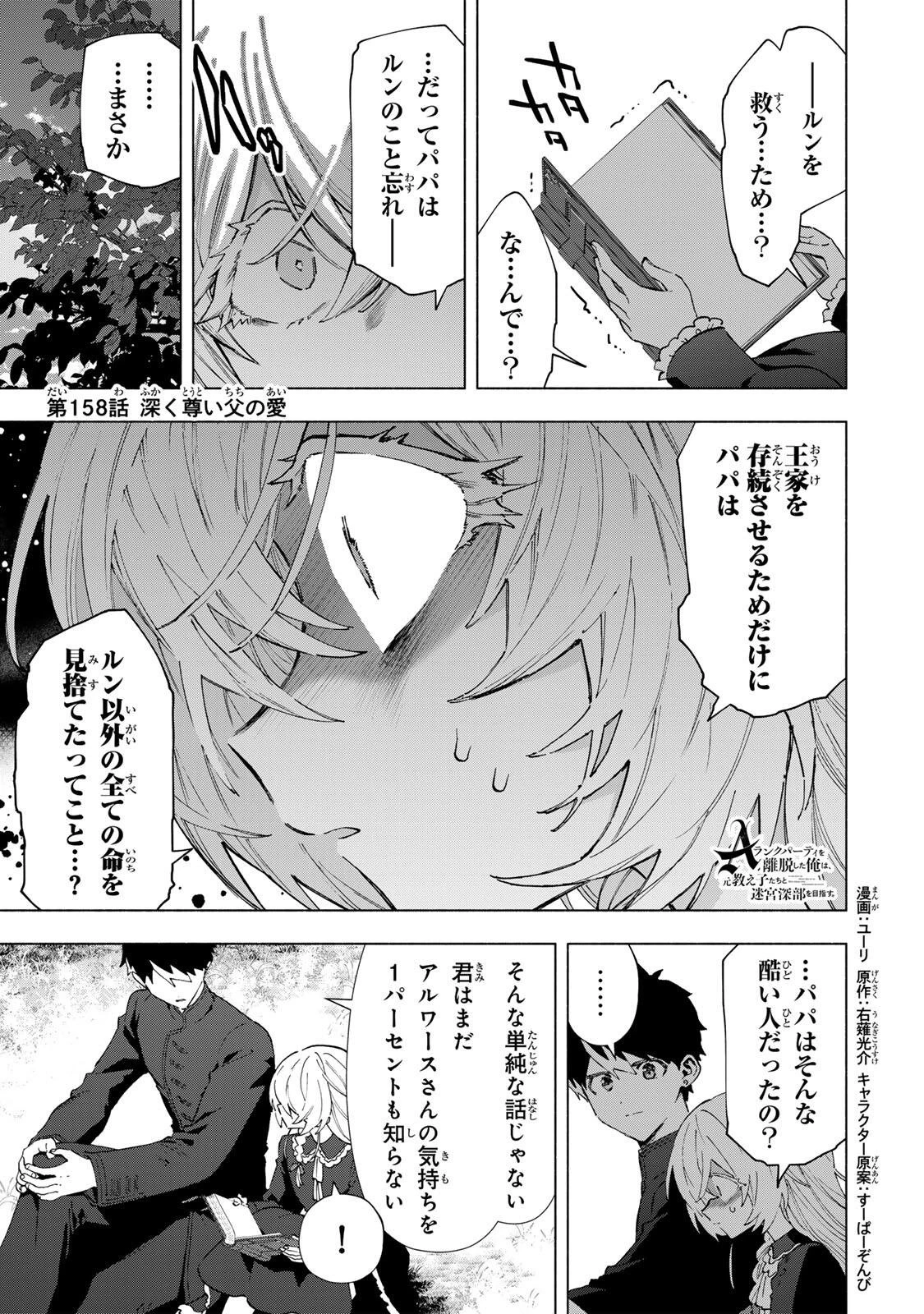 Aランクパーティを離脱した俺は、元教え子たちと迷宮深部を目指す。 第158話 - 1