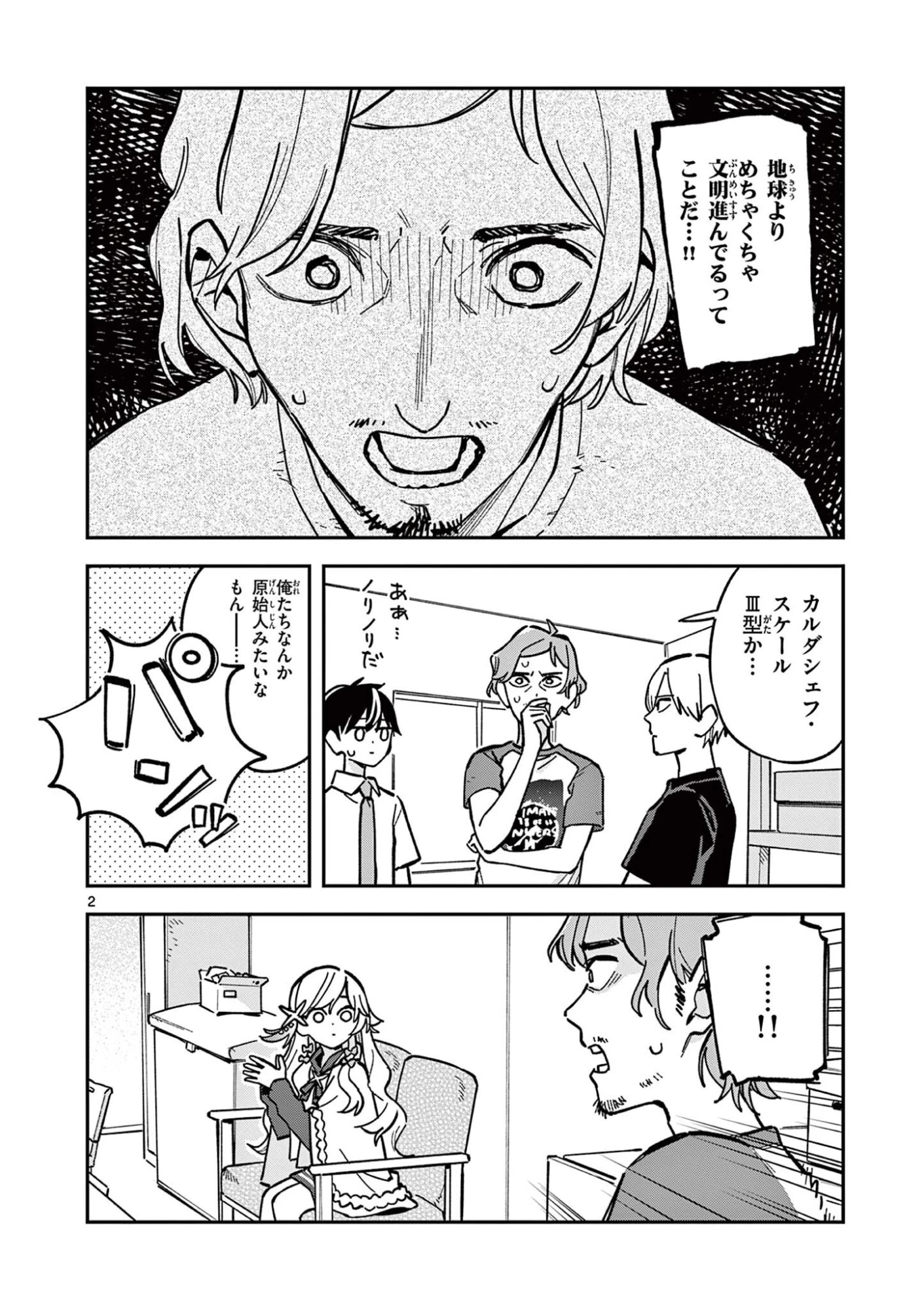 放課後、僕らは宇宙に惑う 第45話 - 2