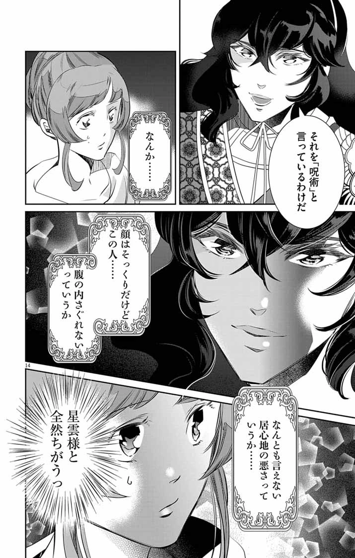 後宮の影公主～呪術師は謎を読む～ 第11話 - 14