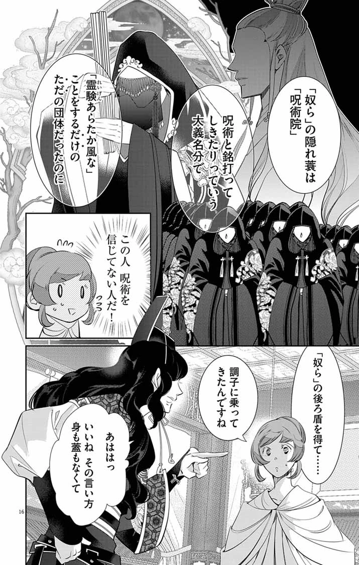 後宮の影公主～呪術師は謎を読む～ 第11話 - 16