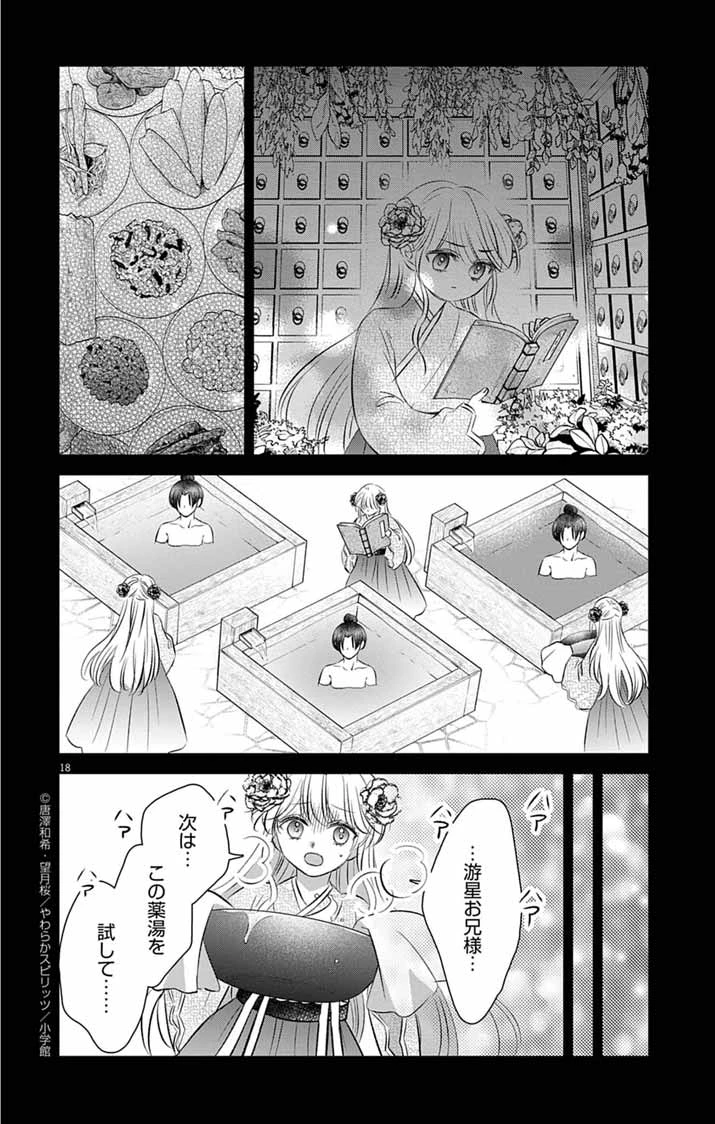 皇弟殿下の薬湯妃～初恋の人との駆け落ち先は後宮でした～ 第5話 - 18
