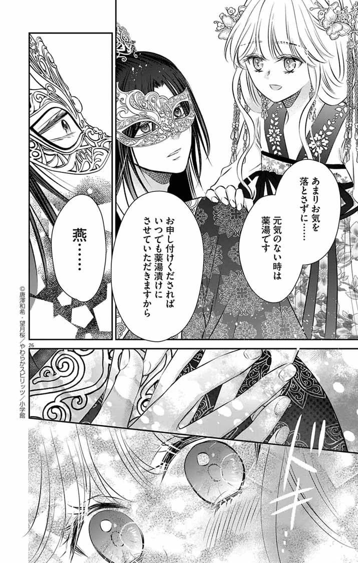 皇弟殿下の薬湯妃～初恋の人との駆け落ち先は後宮でした～ 第5話 - 26