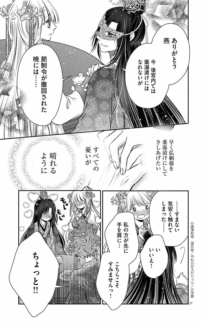 皇弟殿下の薬湯妃～初恋の人との駆け落ち先は後宮でした～ 第5話 - 27