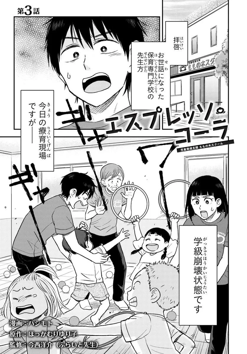 エスプレッソ・コーラ～児童発達支援ももの木スクール～ 第3話 - 1