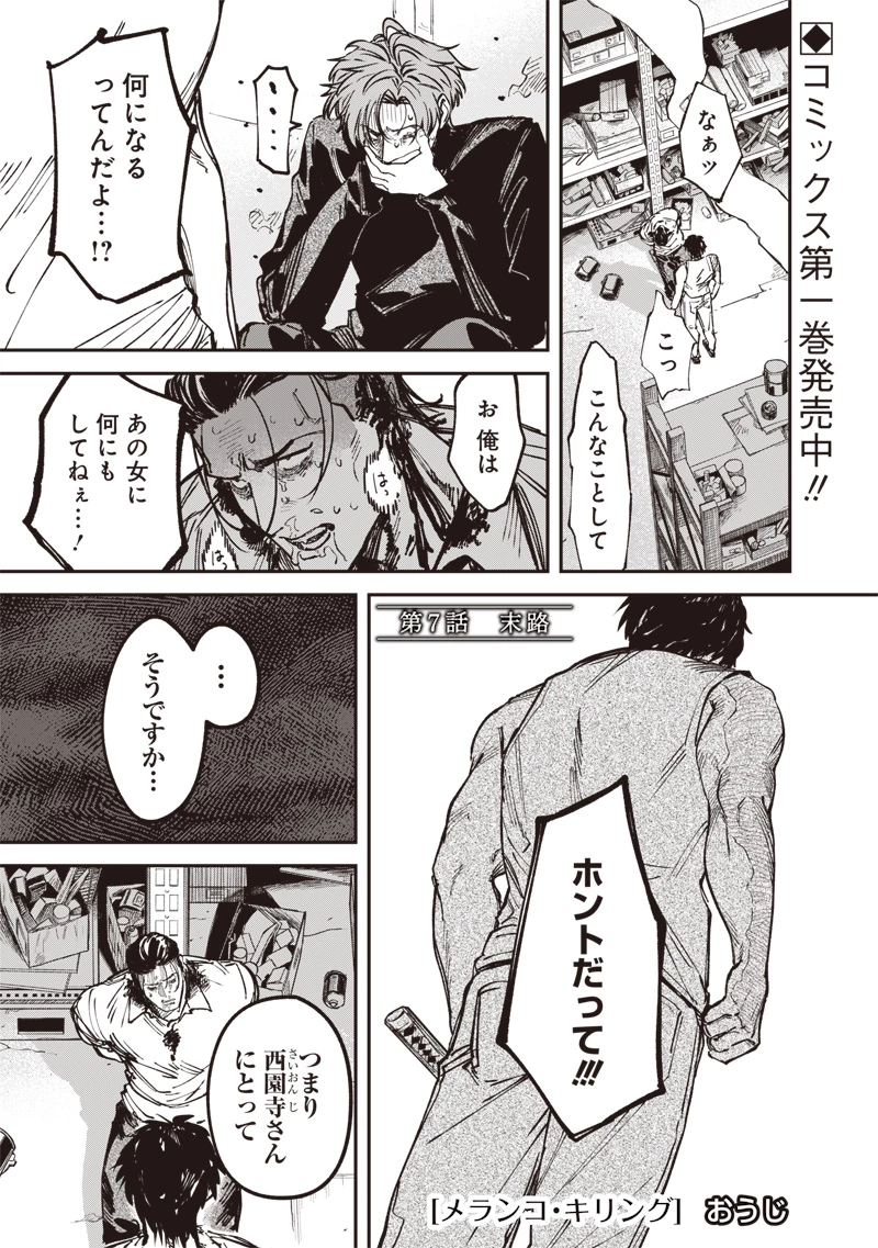 メランコ・キリング 第7話 - 2