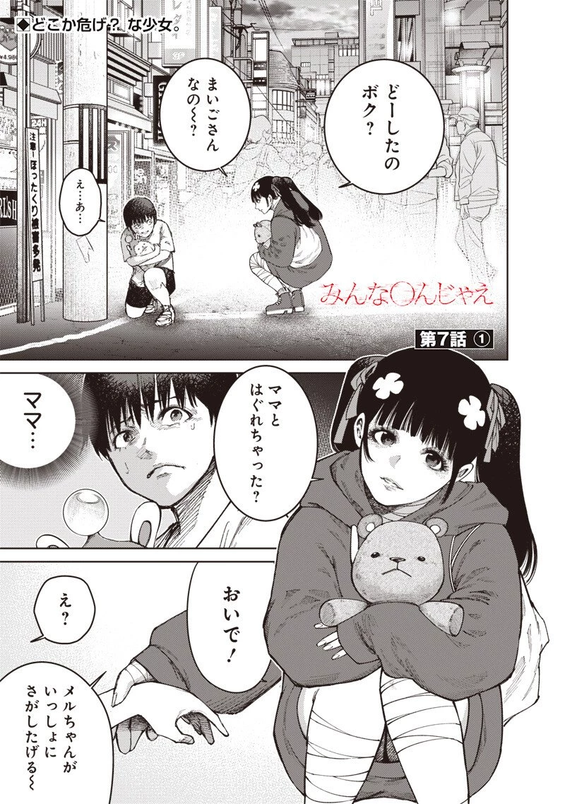 みんな〇んじゃえ みんな しんじゃえ 第7話 - 1