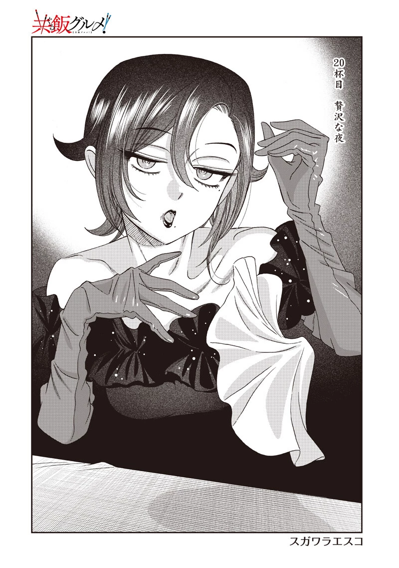 Guru Gurume! 共飯グルメ！ 第20話 - 2
