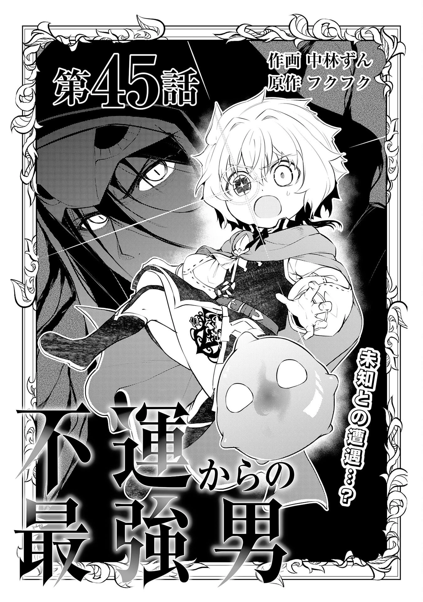 不運からの最強男 第45話 - 1