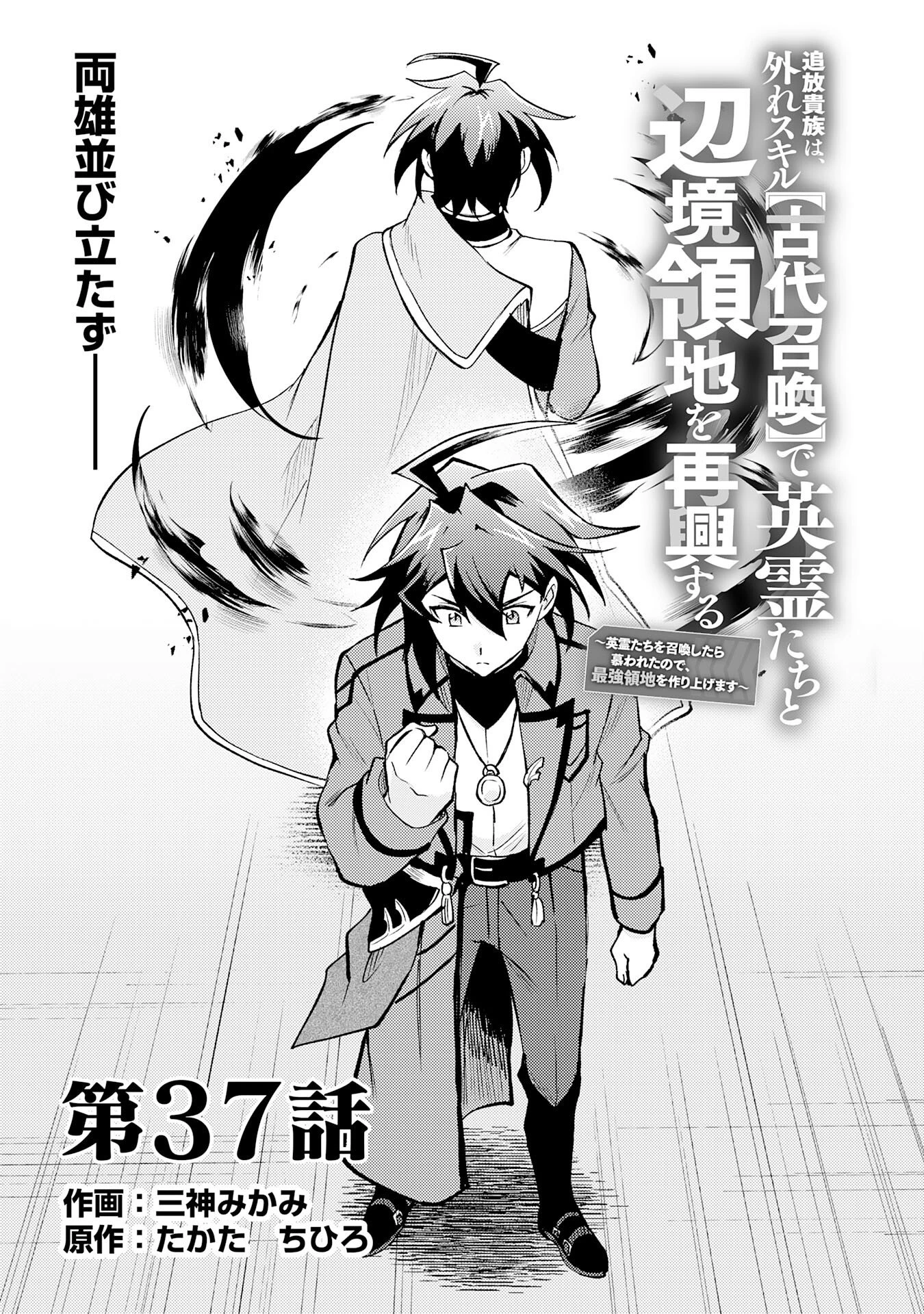 追放貴族は、外れスキル【古代召喚】で英霊たちと辺境領地を再興する 第37話 - 1