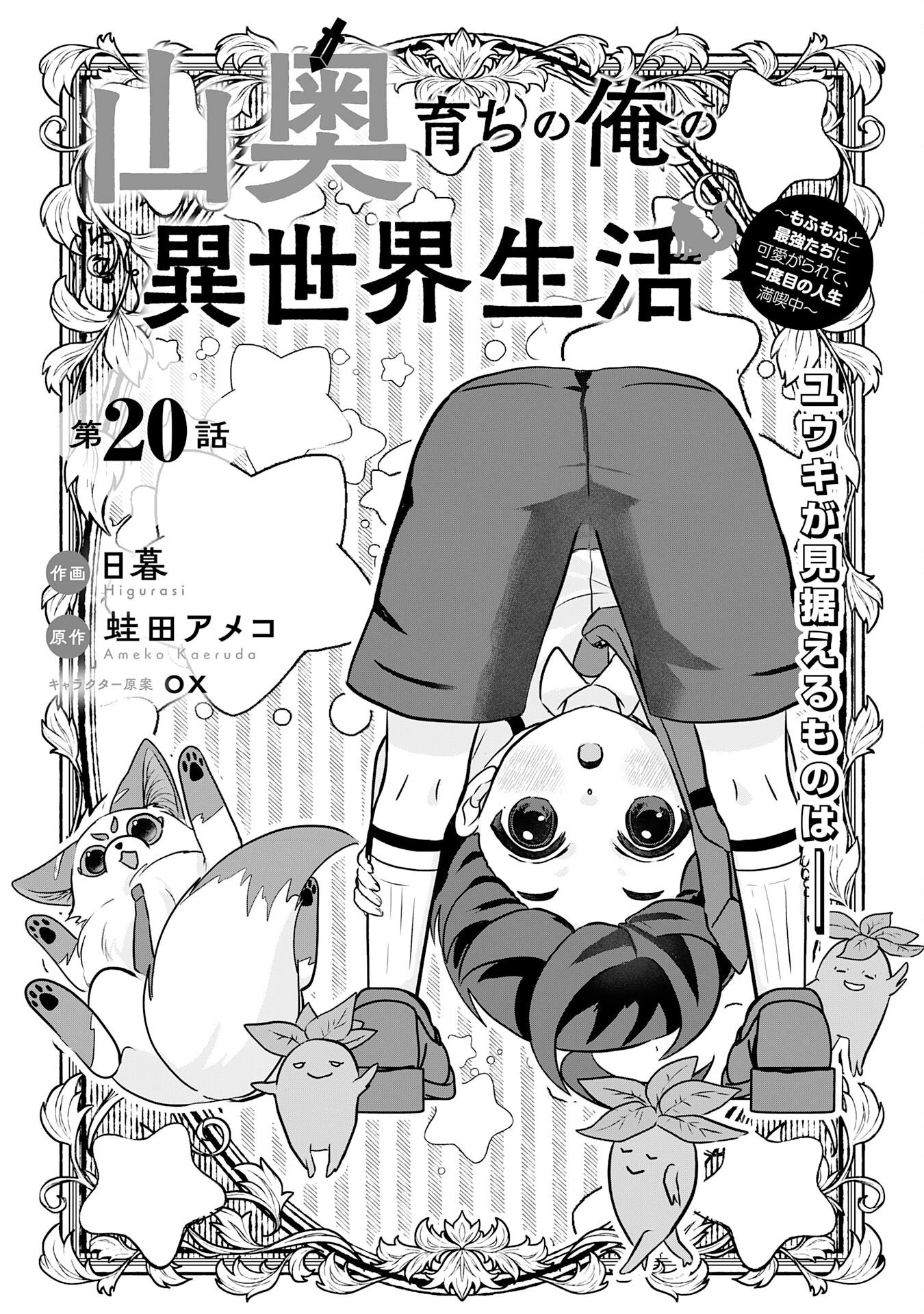 山奥育ちの俺のゆるり異世界生活～もふもふと最強たちに可愛がられて、二度目の人生満喫中～ 第20話 - 1