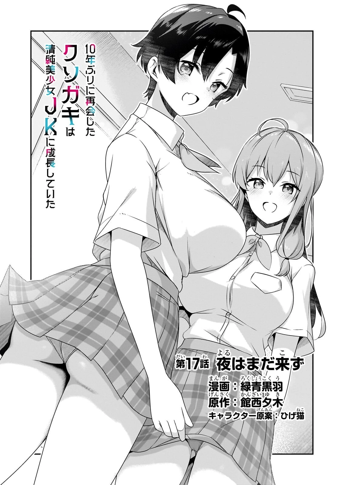 10年ぶりに再会したクソガキは清純美少女JKに成長していた 第17話 - 1