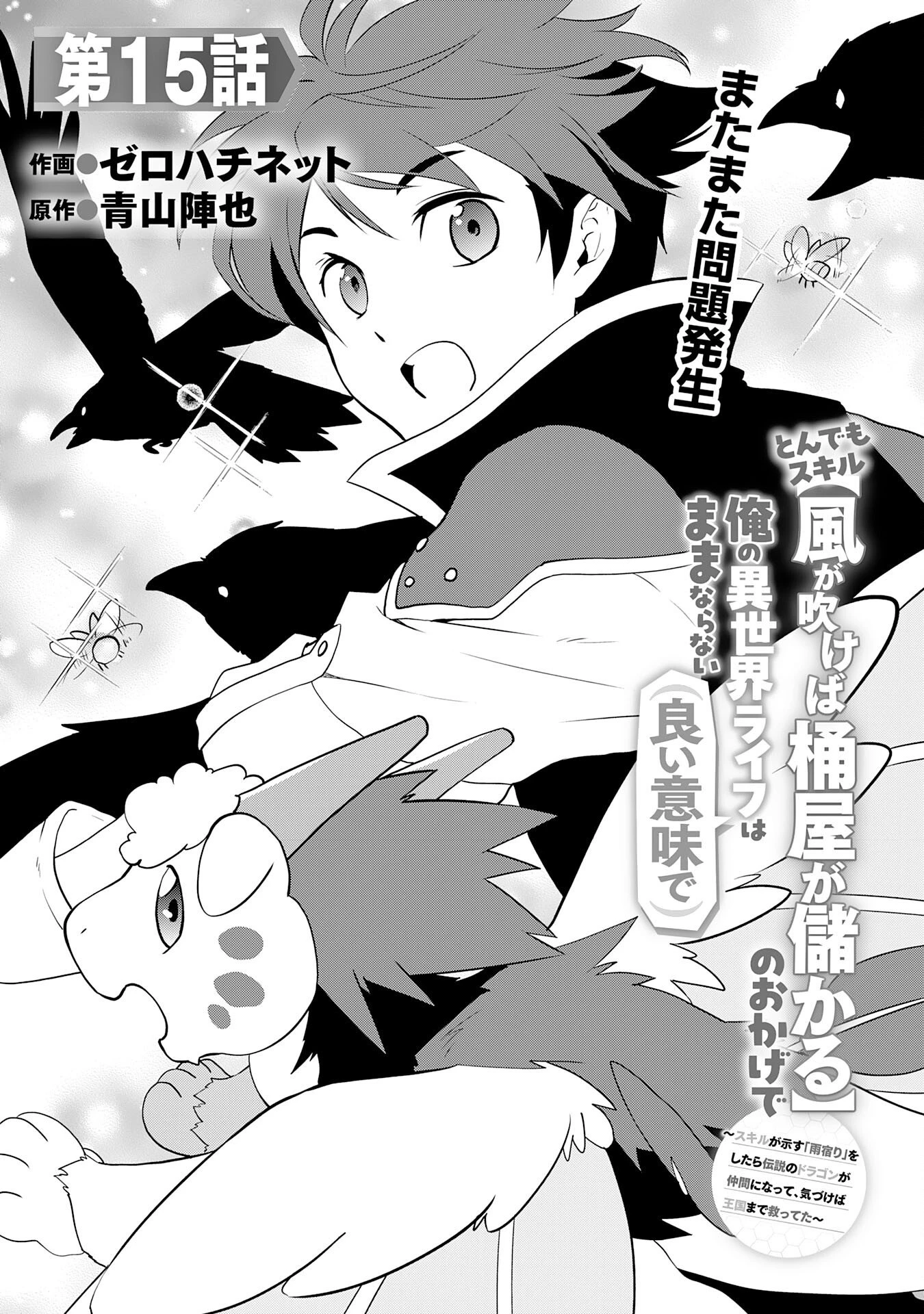とんでもスキル【風が吹けば桶屋が儲かる】のおかげで俺の異世界ライフはままならない(良い意味で)～スキルが示す「雨宿り」をしたら伝説のドラゴンが仲間になって、気づけば王国まで救ってた～ 第15話 - 1