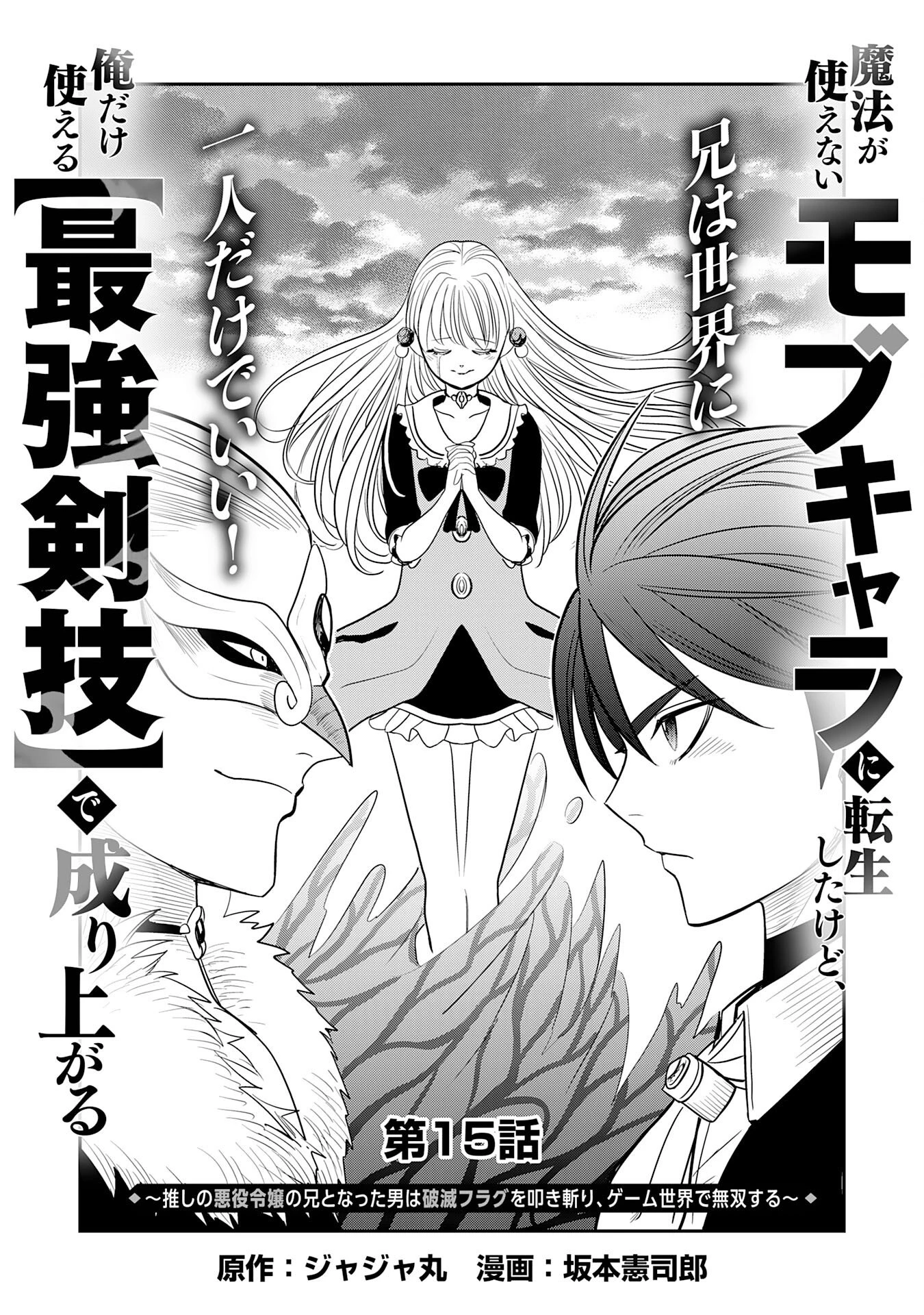 魔法が使えないモブキャラに転生したけど、俺だけ使える【最強剣技】で成り上がる～推しの悪役令嬢の兄となった男は破滅フラグを叩き斬り、ゲーム世界で無双する～ 第15話 - 1