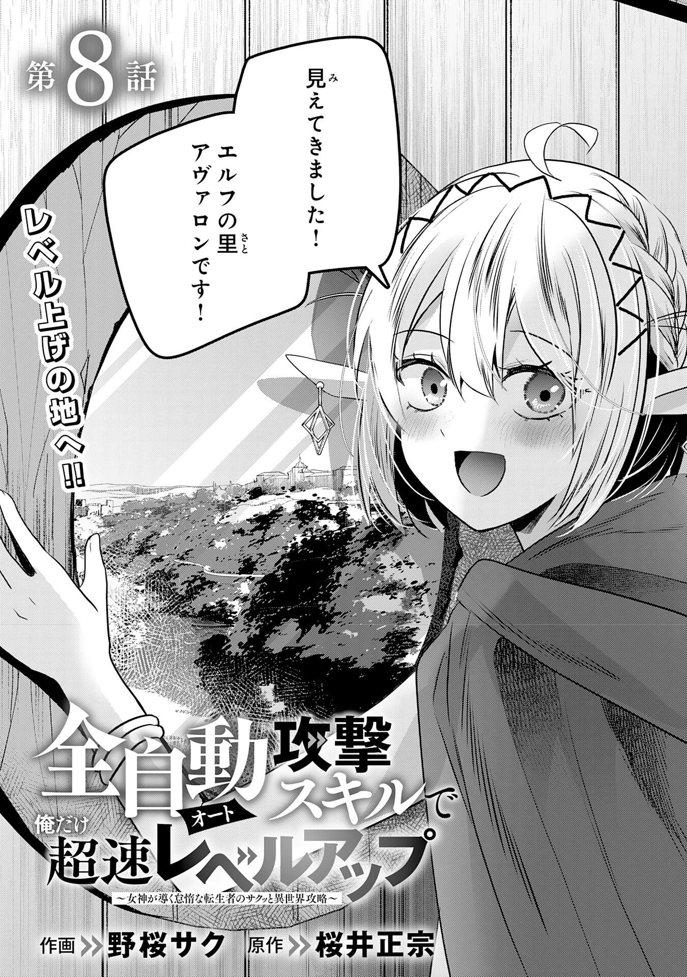 全自動攻撃【オート】スキルで俺だけ超速レベルアップ～女神が導く怠惰な転生者のサクッと異世界攻略～ 第8話 - 1