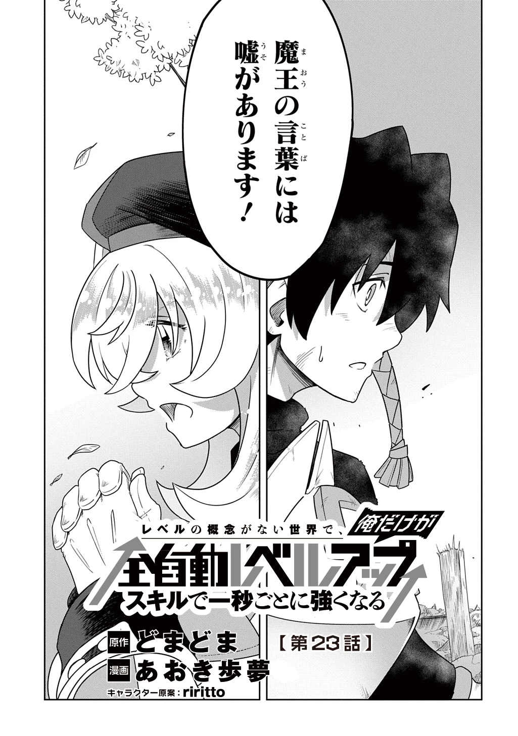 レベルの概念がない世界で、俺だけが【全自動レベルアップ】～スキルで一秒ごとに強くなる～ 第23話 - 1