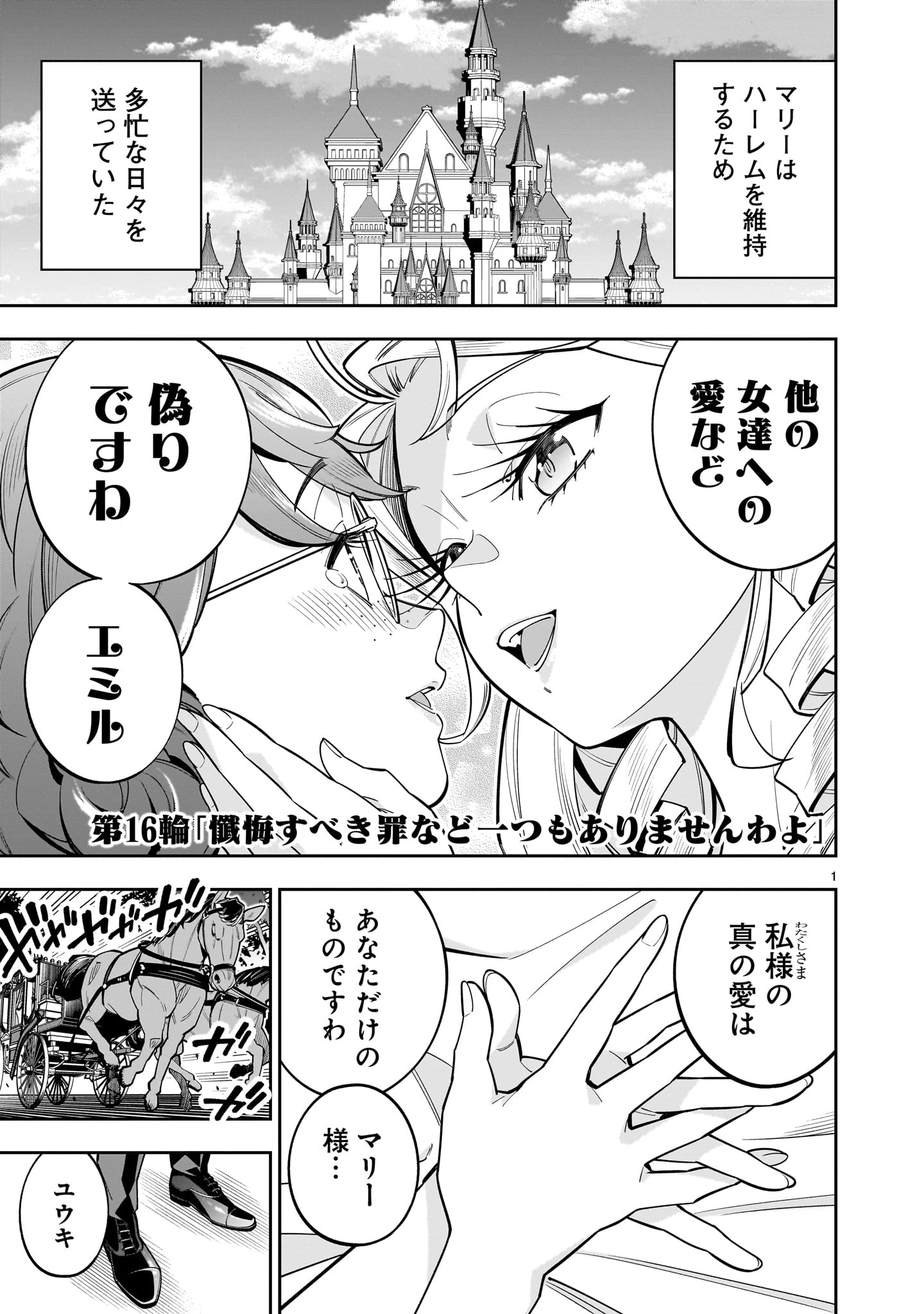 死に戻り王女は生き延びるために百合ハーレムを作ることにした 第16話 - 1