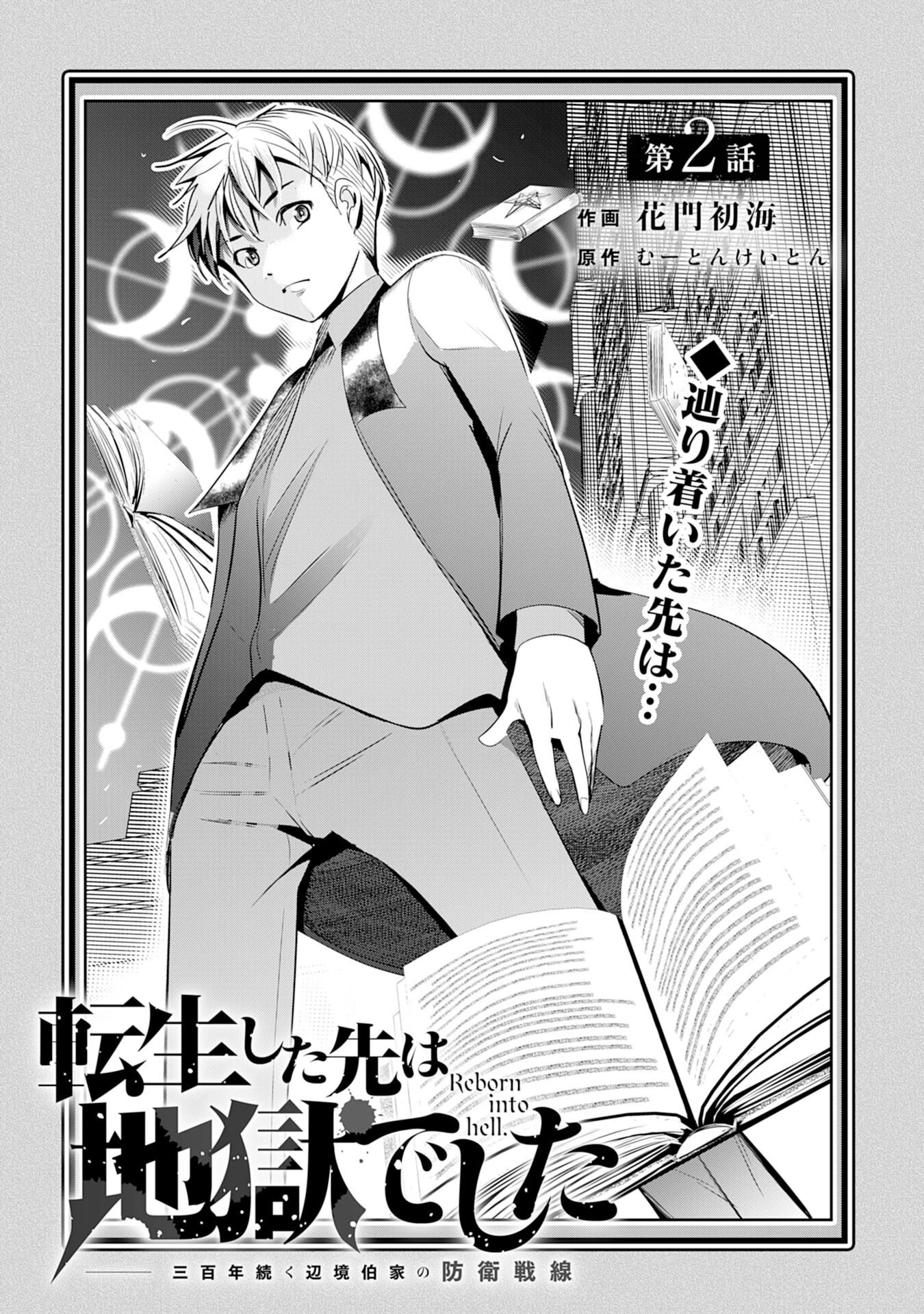 転生した先は地獄でした――三百年続く辺境伯家の防衛戦線 第2話 - 3