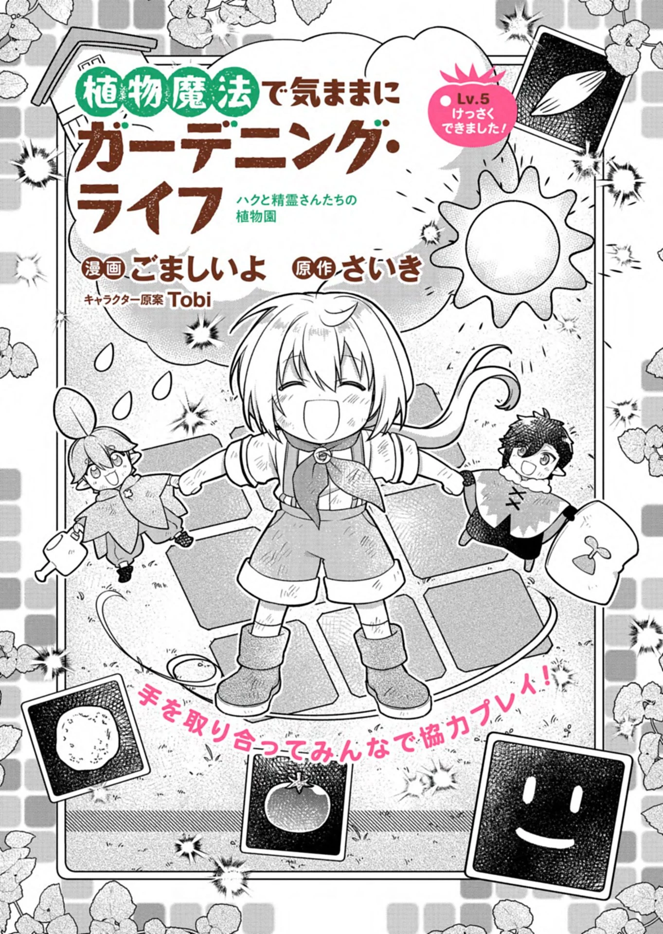 植物魔法で気ままにガーデニング・ライフ 〜ハクと精霊さんたちの植物園〜 第5話 - 2