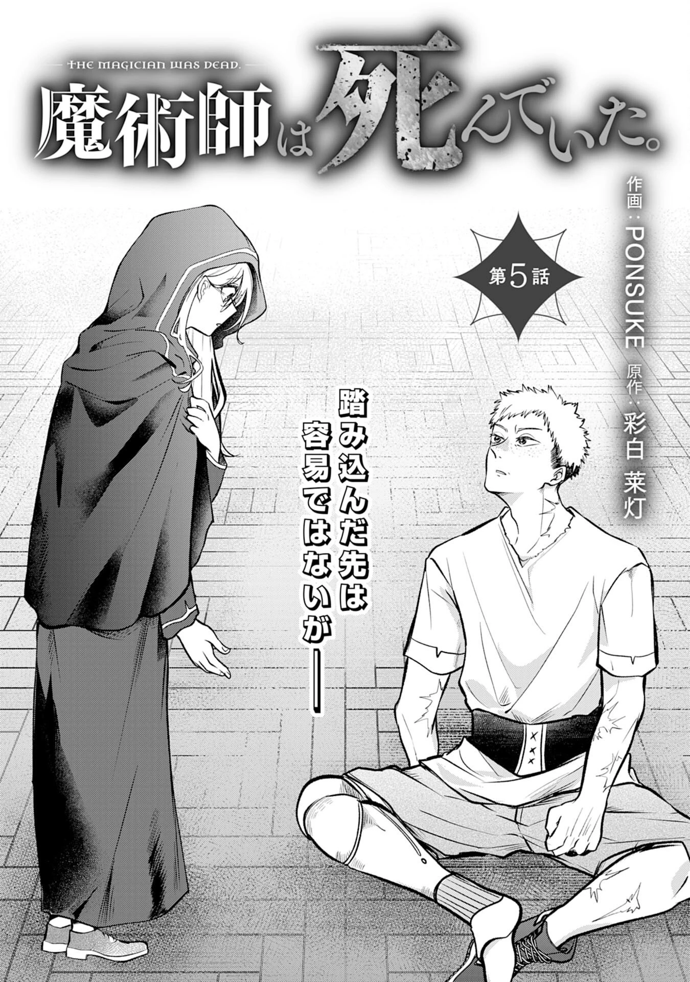 魔術師は死んでいた。 第5話 - 1