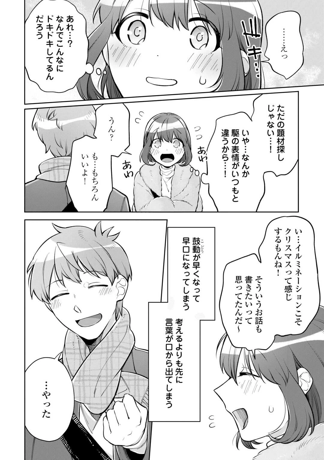 #消えたい僕は君に150字の愛をあげる 第10話 - 28