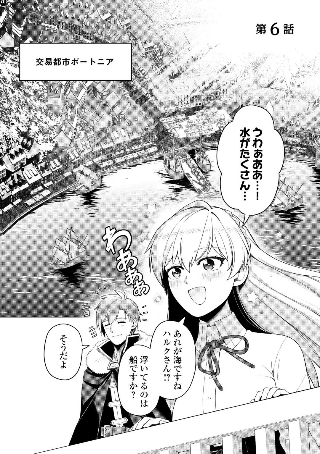 泣いて謝られても教会には戻りません! ～追放された元聖女候補ですが、同じく追放された『剣神』さまと意気投合したので第二の人生を始めてます～ 第6話 - 1