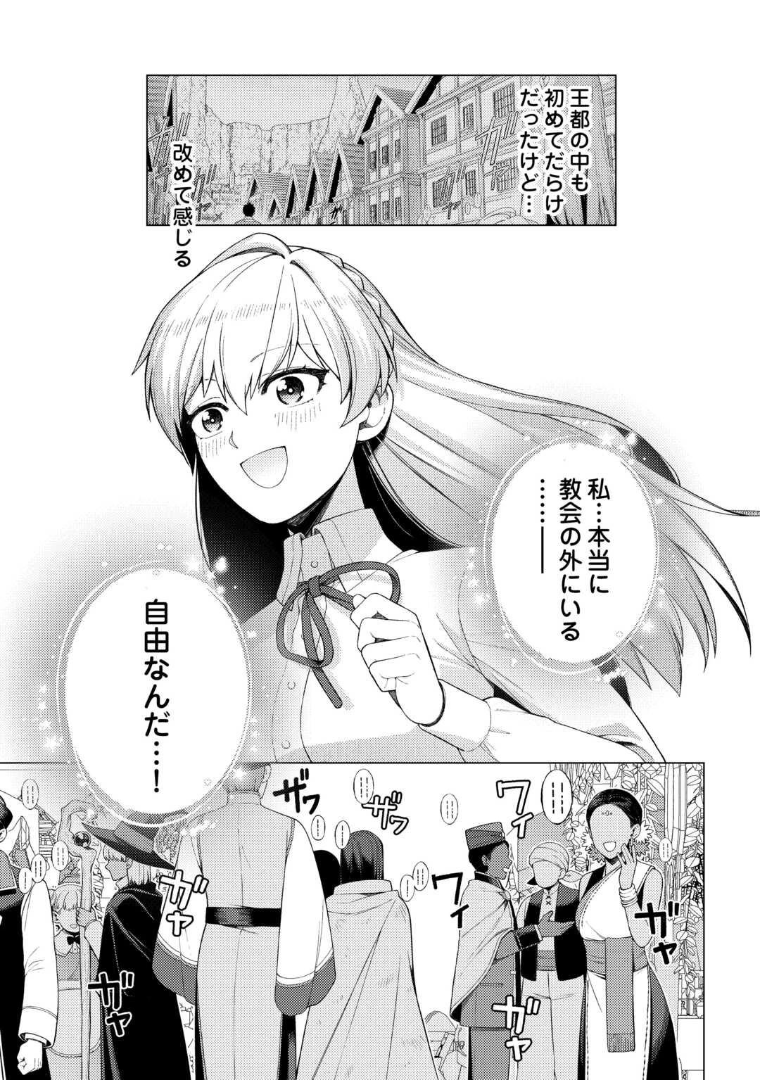 泣いて謝られても教会には戻りません! ～追放された元聖女候補ですが、同じく追放された『剣神』さまと意気投合したので第二の人生を始めてます～ 第6話 - 3