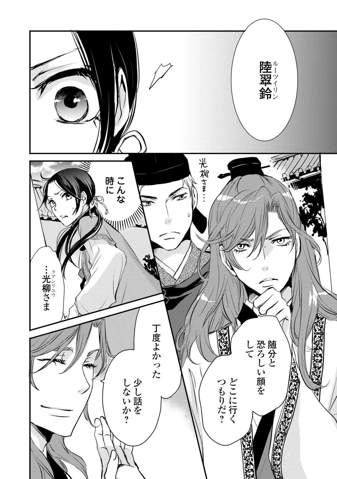 後宮の隠れ薬師は闇夜を照らす 第4話 - 8