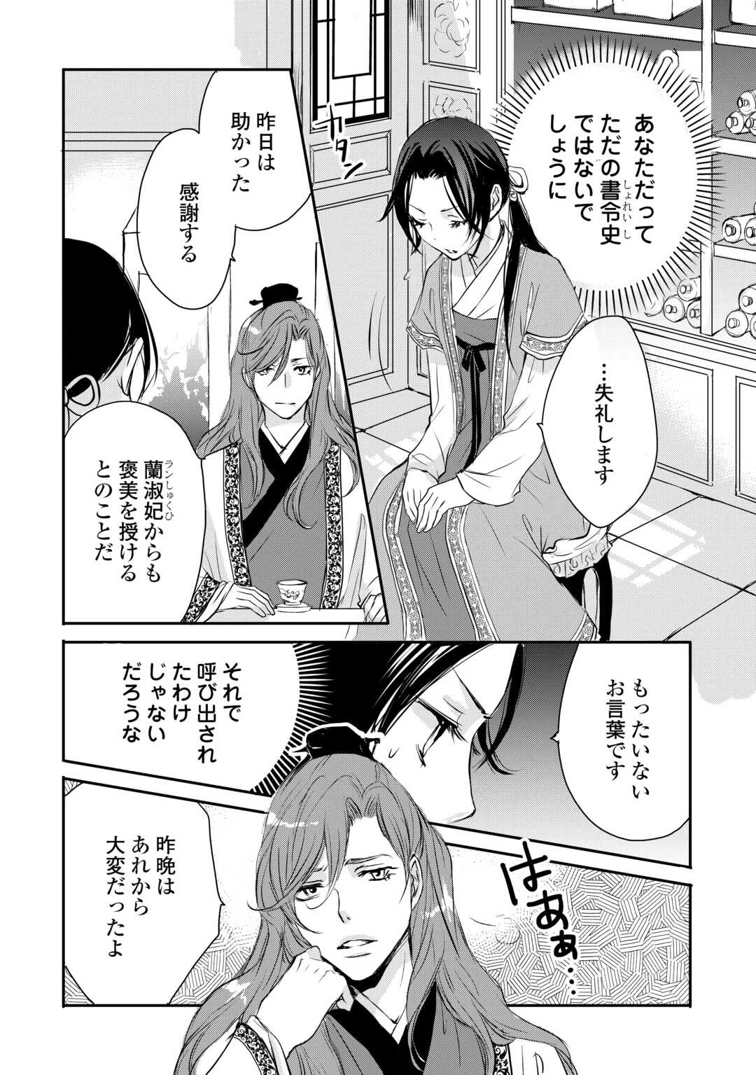 後宮の隠れ薬師は闇夜を照らす 第4話 - 10