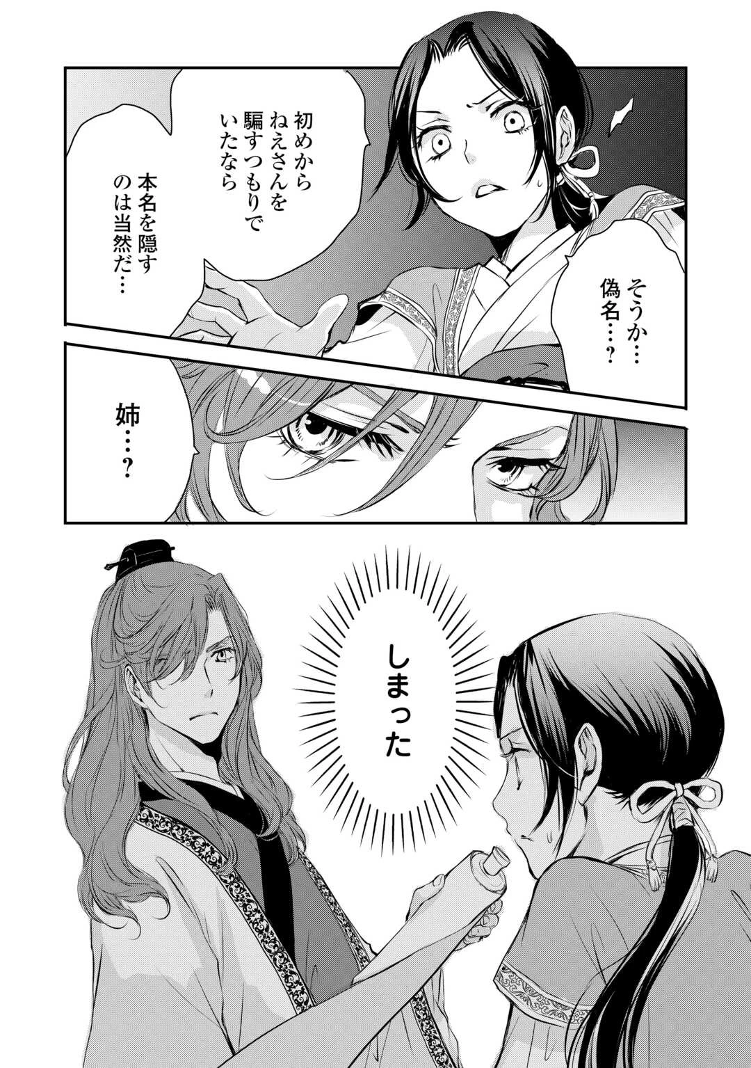 後宮の隠れ薬師は闇夜を照らす 第4話 - 17