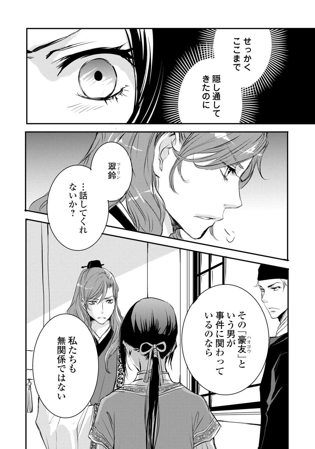 後宮の隠れ薬師は闇夜を照らす 第4話 - 18