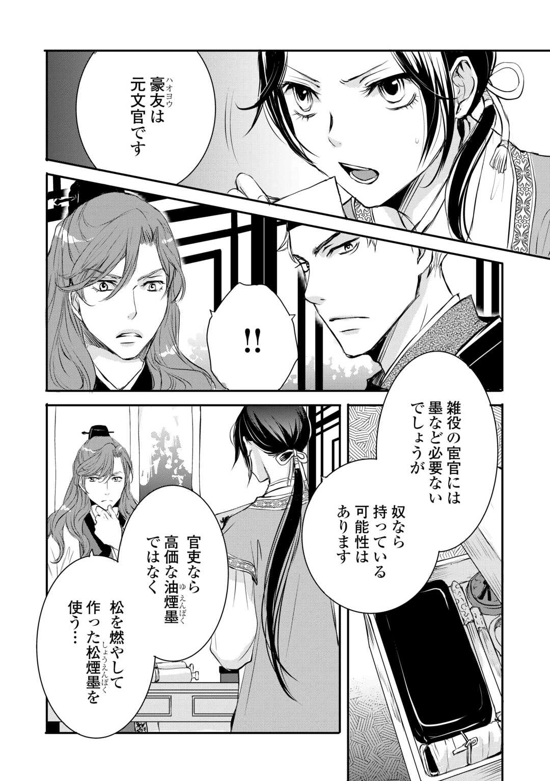 後宮の隠れ薬師は闇夜を照らす 第4話 - 24