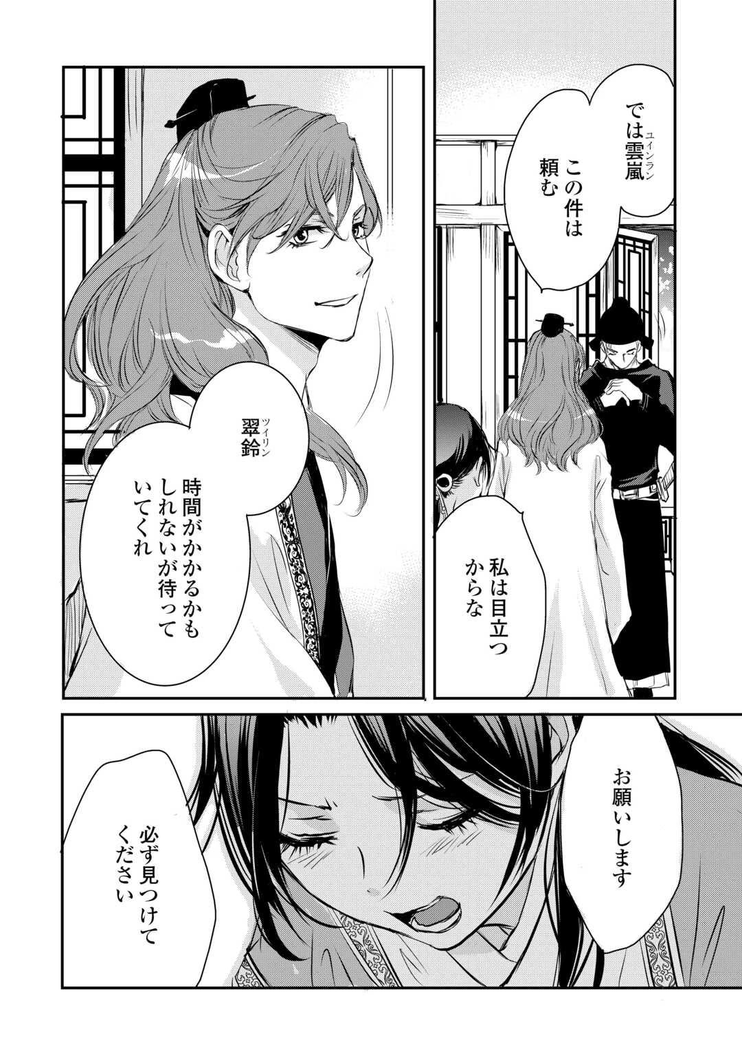 後宮の隠れ薬師は闇夜を照らす 第4話 - 28