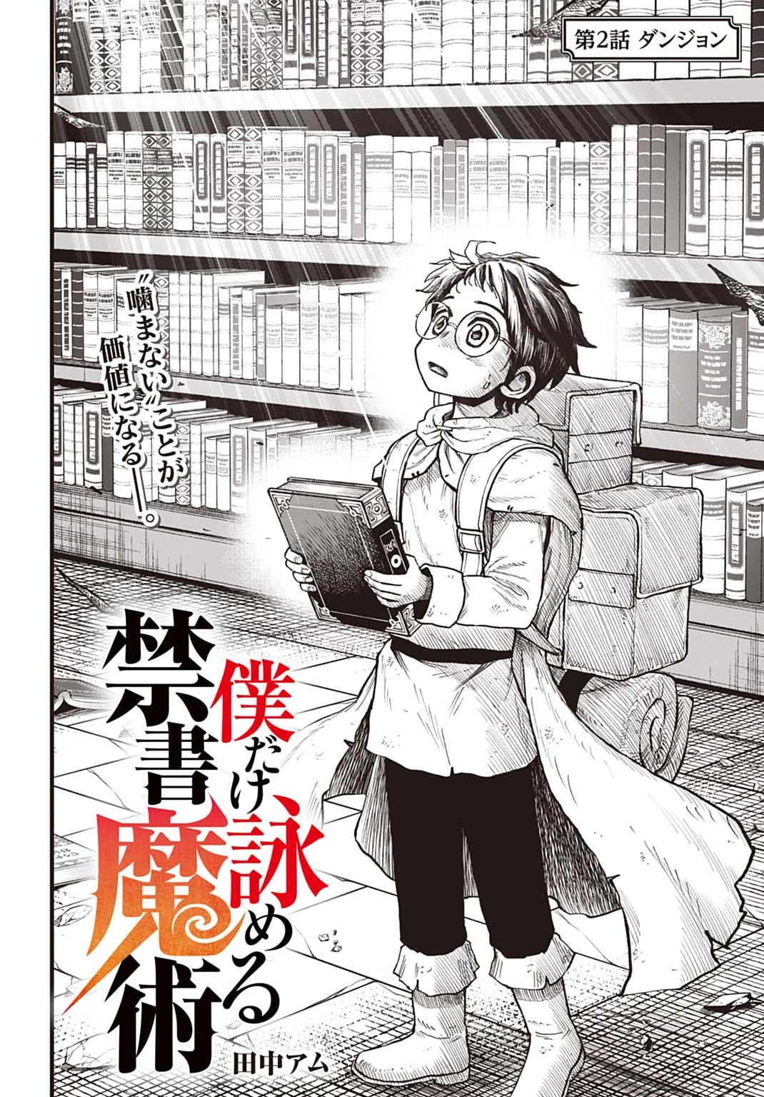 僕だけ詠める禁書魔術 第2話 - 2