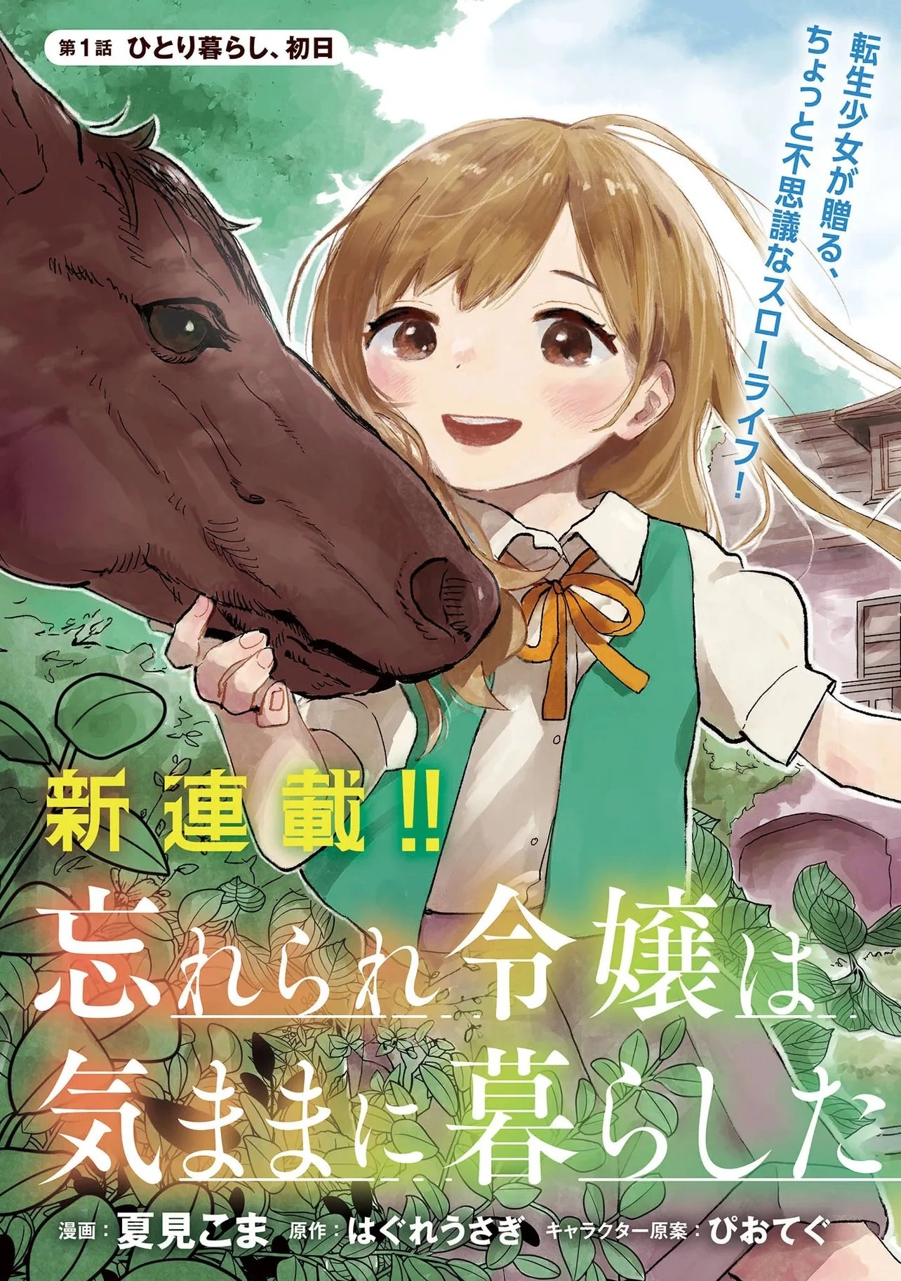 忘れられ令嬢は気ままに暮らしたい 第1話 - 3