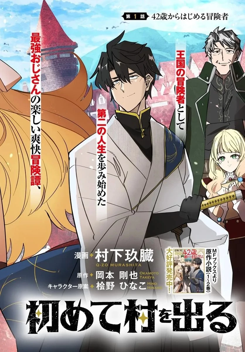 辺境の村の英雄、42歳にして初めて村を出る 第1話 - 2