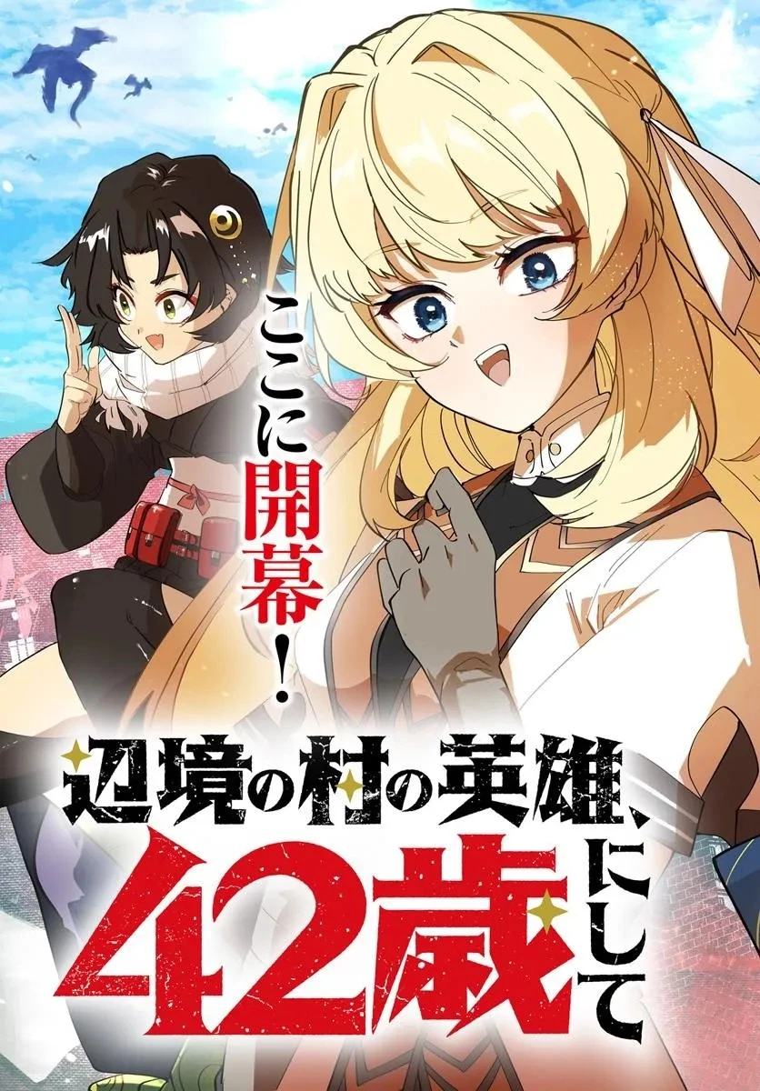 辺境の村の英雄、42歳にして初めて村を出る 第1話 - 3