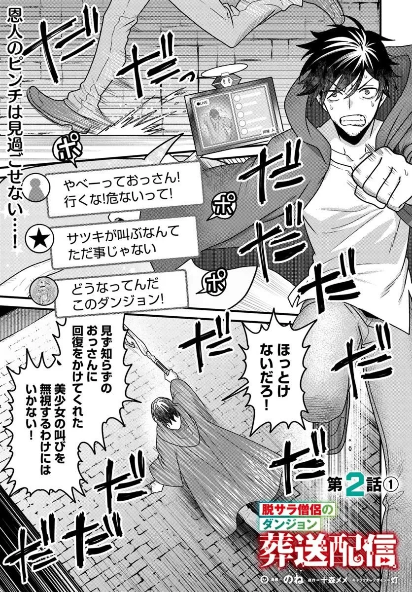 脱サラ僧侶のダンジョン葬送配信 第2話 - 1