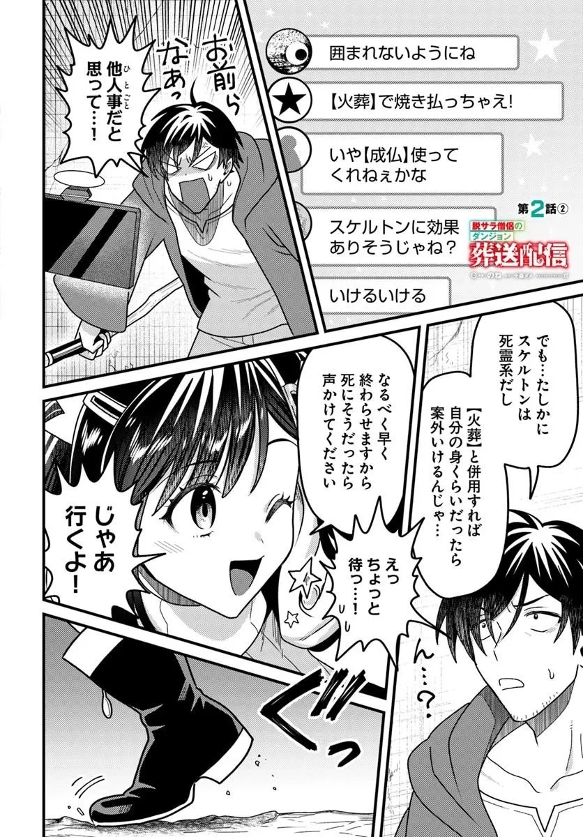 脱サラ僧侶のダンジョン葬送配信 第2話 - 10