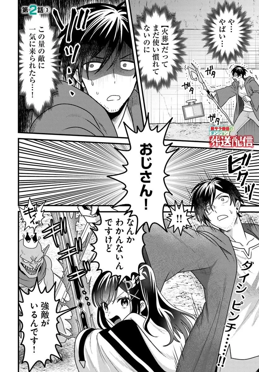 脱サラ僧侶のダンジョン葬送配信 第2話 - 18