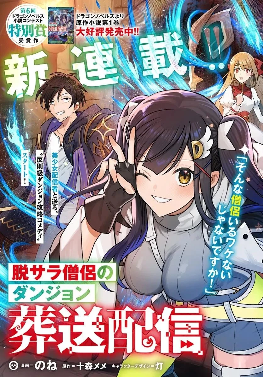 脱サラ僧侶のダンジョン葬送配信 第1話 - 3