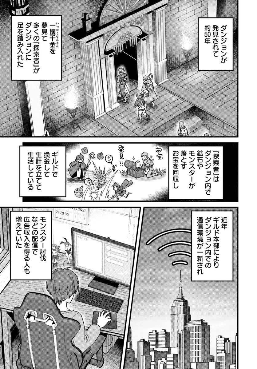 脱サラ僧侶のダンジョン葬送配信 第1話 - 7