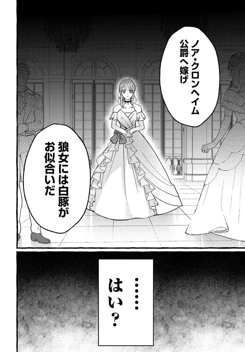 嫁がされた先は白豚公爵のはずですが? 第1話 - 12