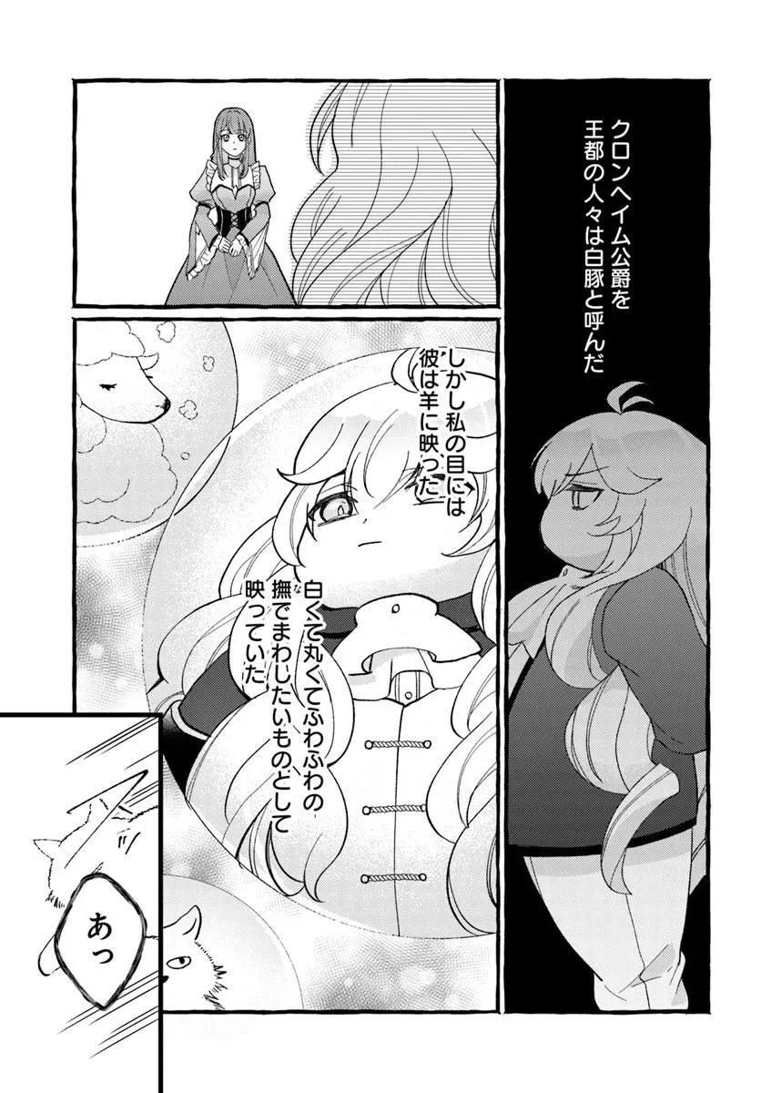 嫁がされた先は白豚公爵のはずですが? 第1話 - 35