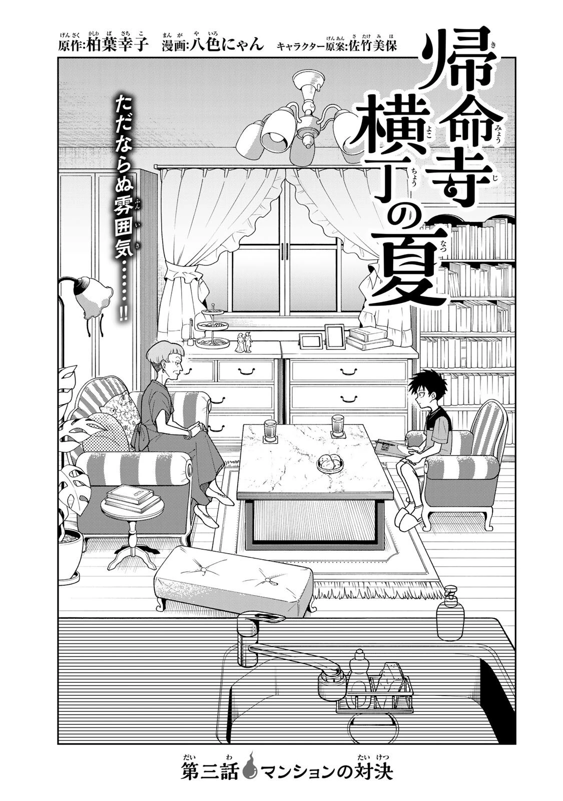 帰命寺横丁の夏 第3話 - 1