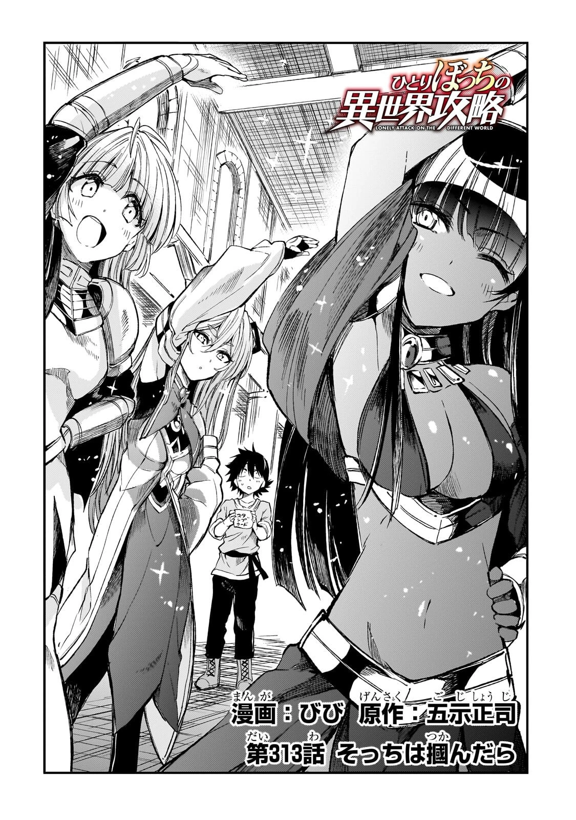 ひとりぼっちの異世界攻略 第313話 - 2