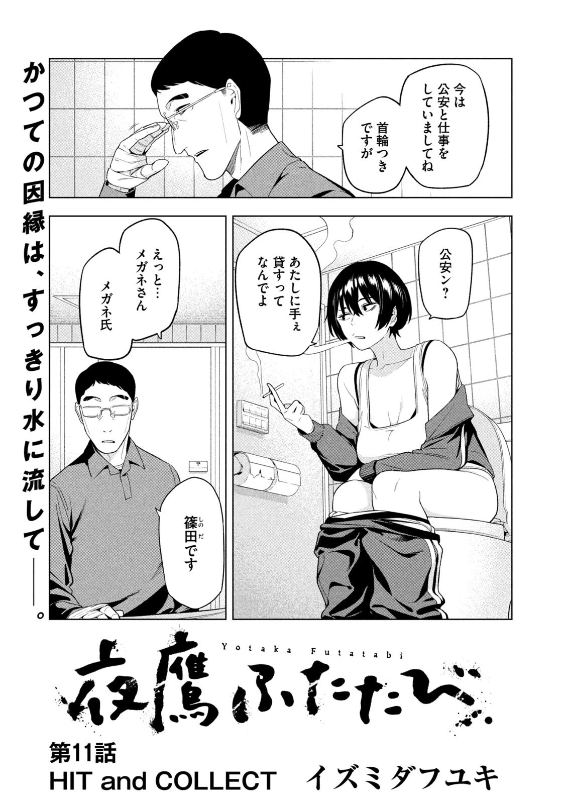 夜鷹ふたたび 第11話 - 1