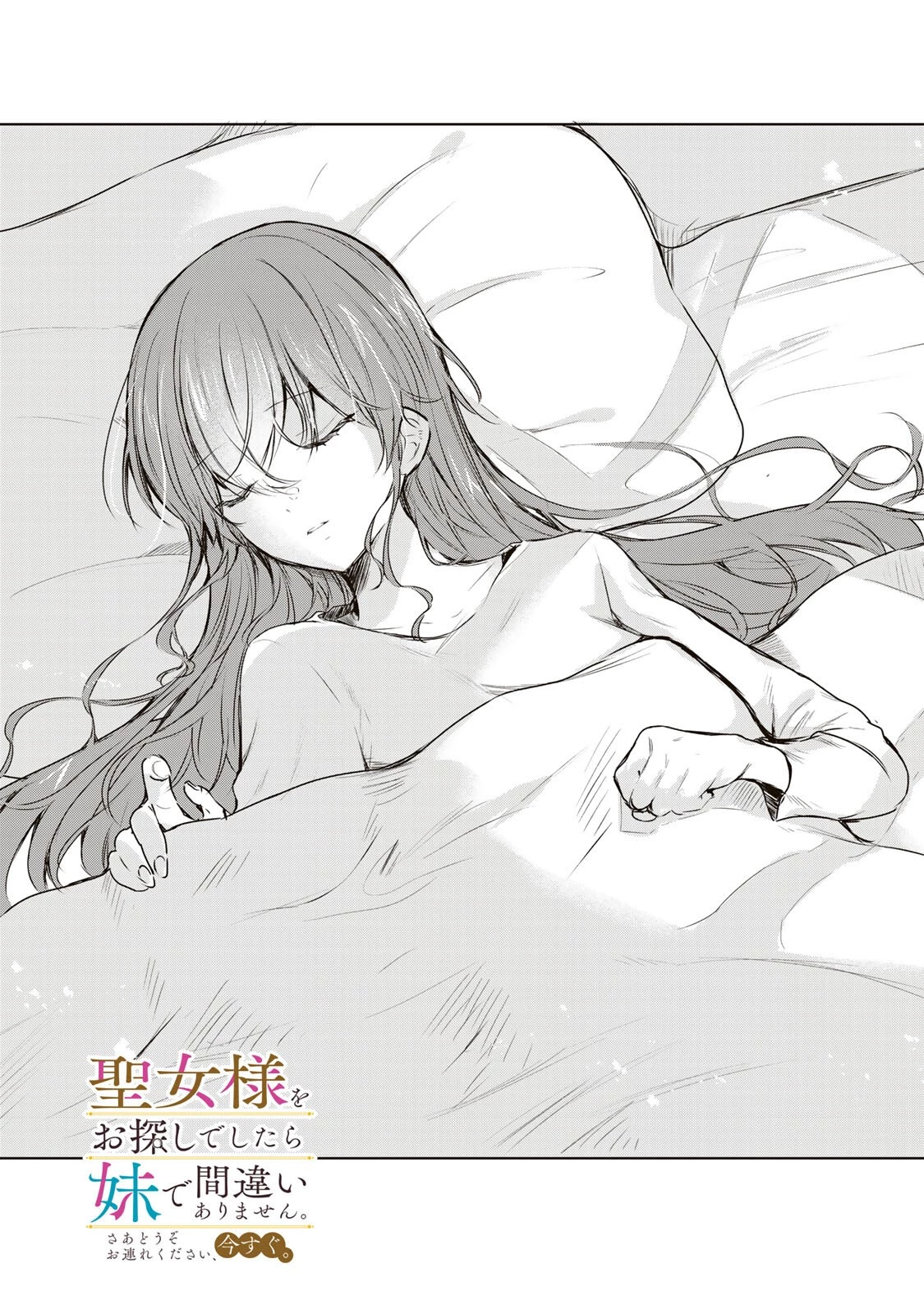 聖女様をお探しでしたら妹で間違いありません。さあどうぞお連れください、今すぐ。 第40話 - 1