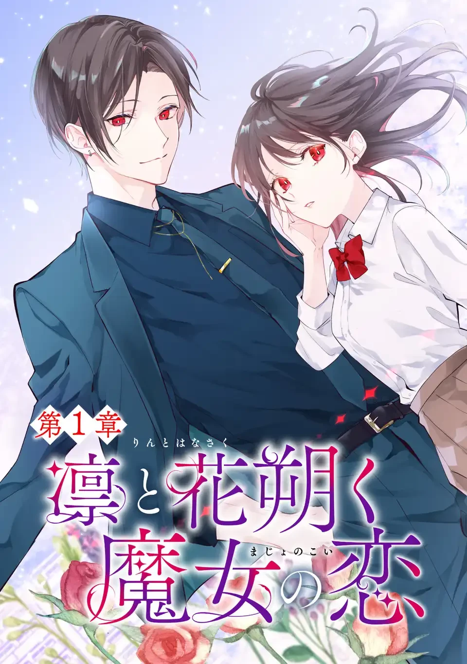 凛と花朔く魔女の恋 第1話 - 3